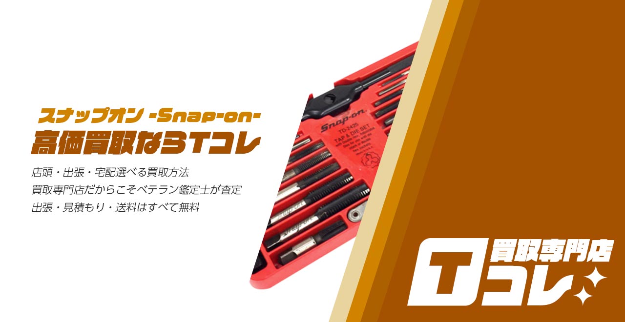 スナップオン買取専門店Tコレ