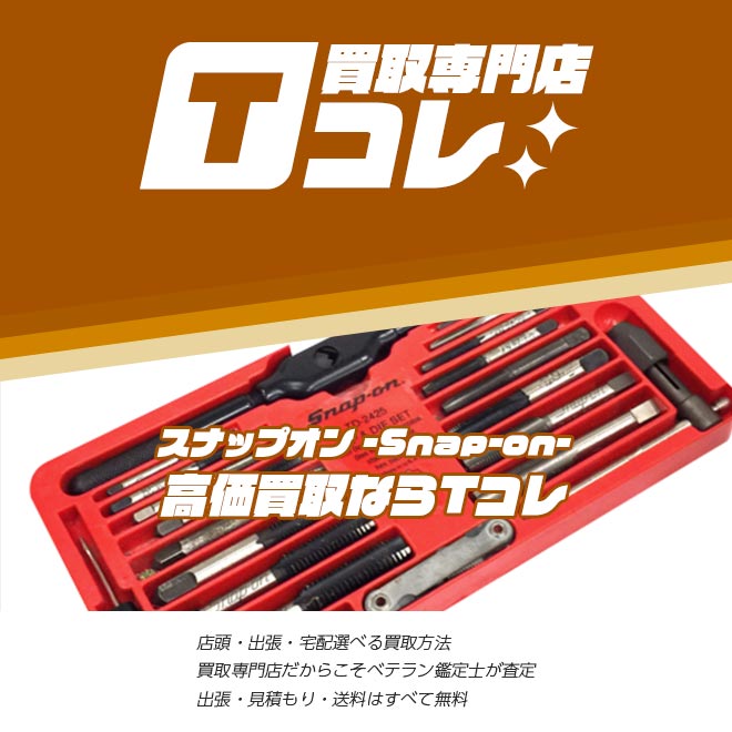 スナップオン買取専門店Tコレ