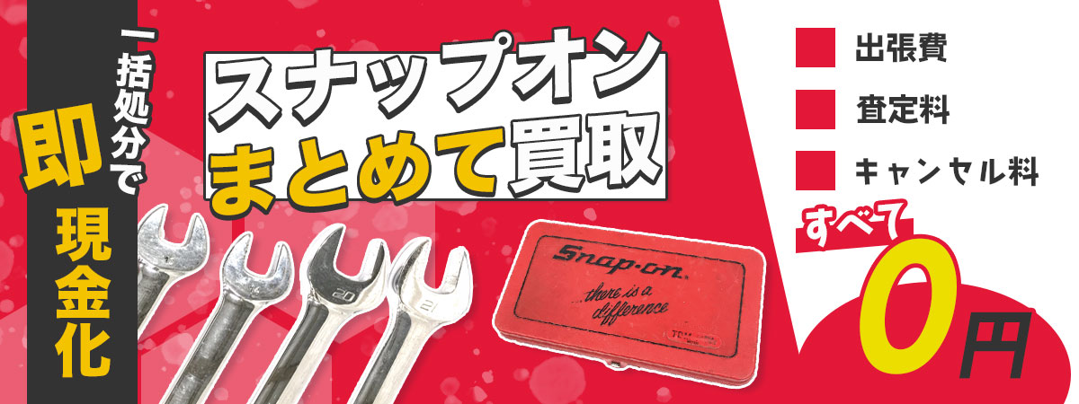 スナップオン工具の査定・まとめ売り