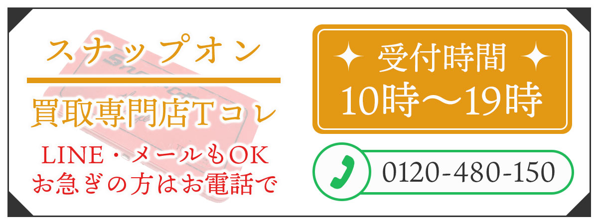 スナップオンの高価買取の無料相談。お電話はこちら。