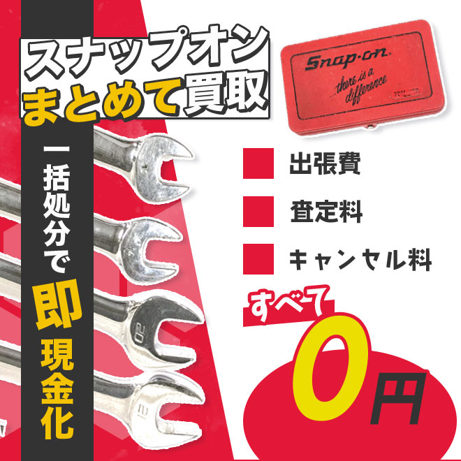 スナップオン工具の査定・まとめ売り