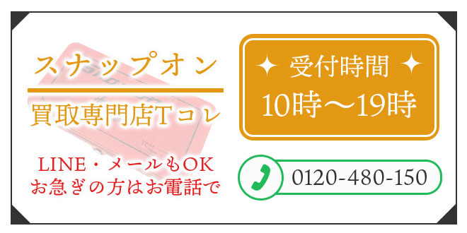 スナップオンの高価買取の無料相談。お電話はこちら。
